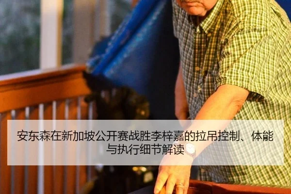 an-dong-sen-zai-xin-jia-po-gong-kai-sai-zhan-sheng-li-zi-jia-de-la-diao-kong-zhi-ti-neng-yu-zhi-xing-xi-jie-jie-du-2-167.jpg